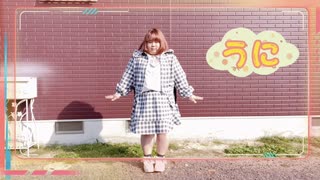 【個性の主張】　うに　で動いてみた！【今年もいっぱいありがとう♡】