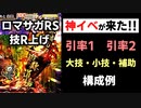 【ロマサガRS】技ランク上げ周回の神イベ！超鍛錬道場が来た【ロマンシング サガ リユニバース】