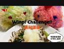WINWIN【実写版】ウィンピーちゃれんじ-お料理編- "ビタミンD"