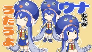 ウナの合唱団【10秒ウナちゃん】