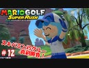 【マリオゴルフ スーパーラッシュ】スピンかけたがる友人と実況しながら真剣勝負 part12