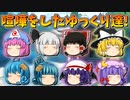 【ゆっくり茶番】喧嘩をしたゆっくり達