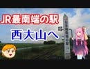 【VOICEROID旅行】休日放浪記～Chapter 29-2～JRの最南端　編【ゆっくり旅行】