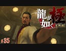 【実況】いっぱい練習したんだろうねぇ…【龍が如く極#35】