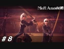 虚飾への執念【NieR:Automata(Steam版)実況#08】