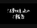 活動休止のご報告