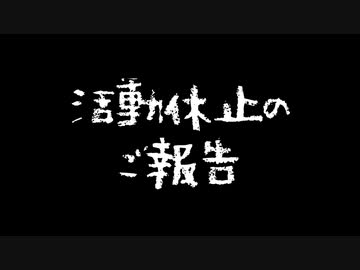 活動休止のご報告