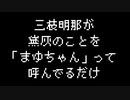 【増量版】三枝明那が黛灰のことを「まゆちゃん」って呼んでるだけ