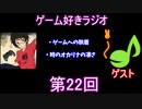 ゲーム好きラジオ第22回