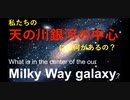 私たちの天の川銀河の中心には何があるの What is in the center of the our Milky Way galaxy