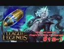 【LoL】All Character Fast Strike Challenge Viego【ACFSC】【実況プレイ】#19-1