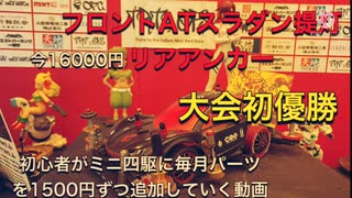 【第7回】初心者が月1500円ずつミニ四駆にパーツを追加していく動画