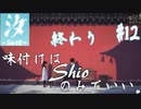 【汐ーSHIOー】味付けはShioのみでいい。＃12終