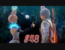 【 テイルズ オブ アライズ 親子実況プレイpart48】ET【Tales of ARISE】