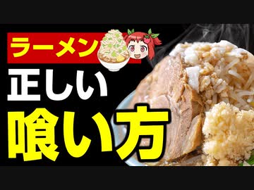 【ゆっくり解説】ラーメンの正しい食べ方
