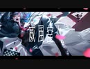 【MV】威風堂々/歌ってみた【sgrn】