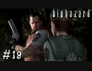 【GC版バイオハザード】ビビってほしそうにしている友人と実況プレイ part19