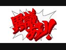 新・異議ありボイスを集めてみた【逆転裁判～大逆転裁判２】