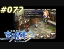【軌跡シリーズ】英雄伝説　空の軌跡the3rd実況：処刑の準備（#072）【制覇を目指して】