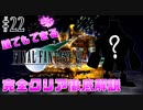 【#22】○○と秘密のデート♡｜誰でもできるFF7完全クリア徹底解説