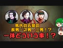 【ゆっくり解説】三国志珍人物伝「馬順・馬統・馬安仁」～ネットの噂にて語られる馬氏の五常の知られざる3人！？～【四十六回】