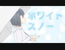 【初音ミク】ホワイトスノー - 歌舞四季会社まくのうち!