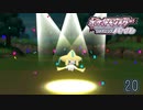 リメイクなのに初見のシャイニングパール Part.20