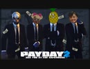 【PAYDAY２】なんか…銃で脅したらお金もらえた…