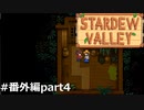 ツンツンしないで【STARDEWVALLEY 実況プレイ】番外編part4
