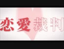 【ゆなする】 恋愛裁判 歌い直してみた 【祝21歳！】