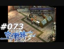 【軌跡シリーズ】英雄伝説　空の軌跡the3rd実況：ささやかなアドバイス（#073）【制覇を目指して】