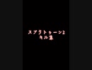 Splatoon2