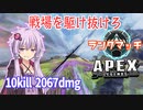 【ボイスロイド実況/APEX】アッシュとレイスのWポータル　野良ランクマッチで10kill2067dmg【VOICEROID実況】