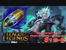 【LoL】All Character Fast Strike Challenge Viego【ACFSC】【実況プレイ】#19-2