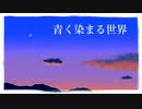 青く染まる世界 / んがミク音楽工房