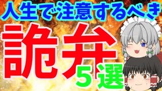 【ゆっくり解説】人生で注意すべき詭弁５選【騙されない人生へ】