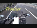 【A.I.VOICE車載】まだ見ぬFrontierへの行路　第10話　新たな相棒たち