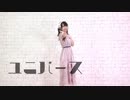 【わかめ】ユニバース　ゆるく踊ってみた【誕生日！】