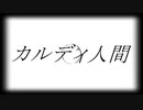 カルディ人間／初音ミク