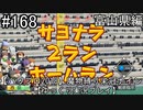 【パワプロ2018】　魔物縛り　栄冠ナイン　47(49)都道府県制覇【ゆっくり実況】富山県編　part168