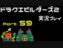 【ゲーム実況】ドラゴンクエストビルダーズ2 【パート59】