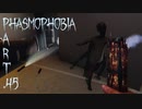 【Phasmophobia】開閉【実況】Part.45