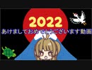 2022年あけましておめでとうございます動画