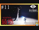 ミニマム、最恐へ挑む　LITTLE NIGHTMARES-リトルナイトメア-#11