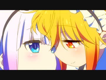 【MAD】共生幸福論【小林さんちのメイドラゴン】