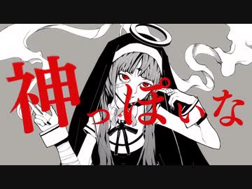 神っぽいな  歌ってみた  【のま】