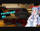 【Phasmophobia】アオイちゃんが逝く ゴースト調査 part15【VOICEROID実況】