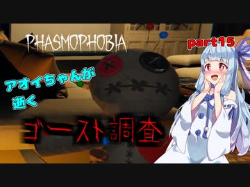 【Phasmophobia】アオイちゃんが逝く ゴースト調査 part15【VOICEROID実況】