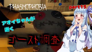 【Phasmophobia】アオイちゃんが逝く ゴースト調査 part15【VOICEROID実況】