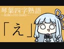 琴葉四字熟語「え」